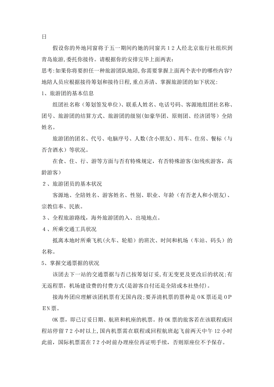 标题：第三章-地陪陪同导游员实务-第一节-接团前的准备工作_第3页