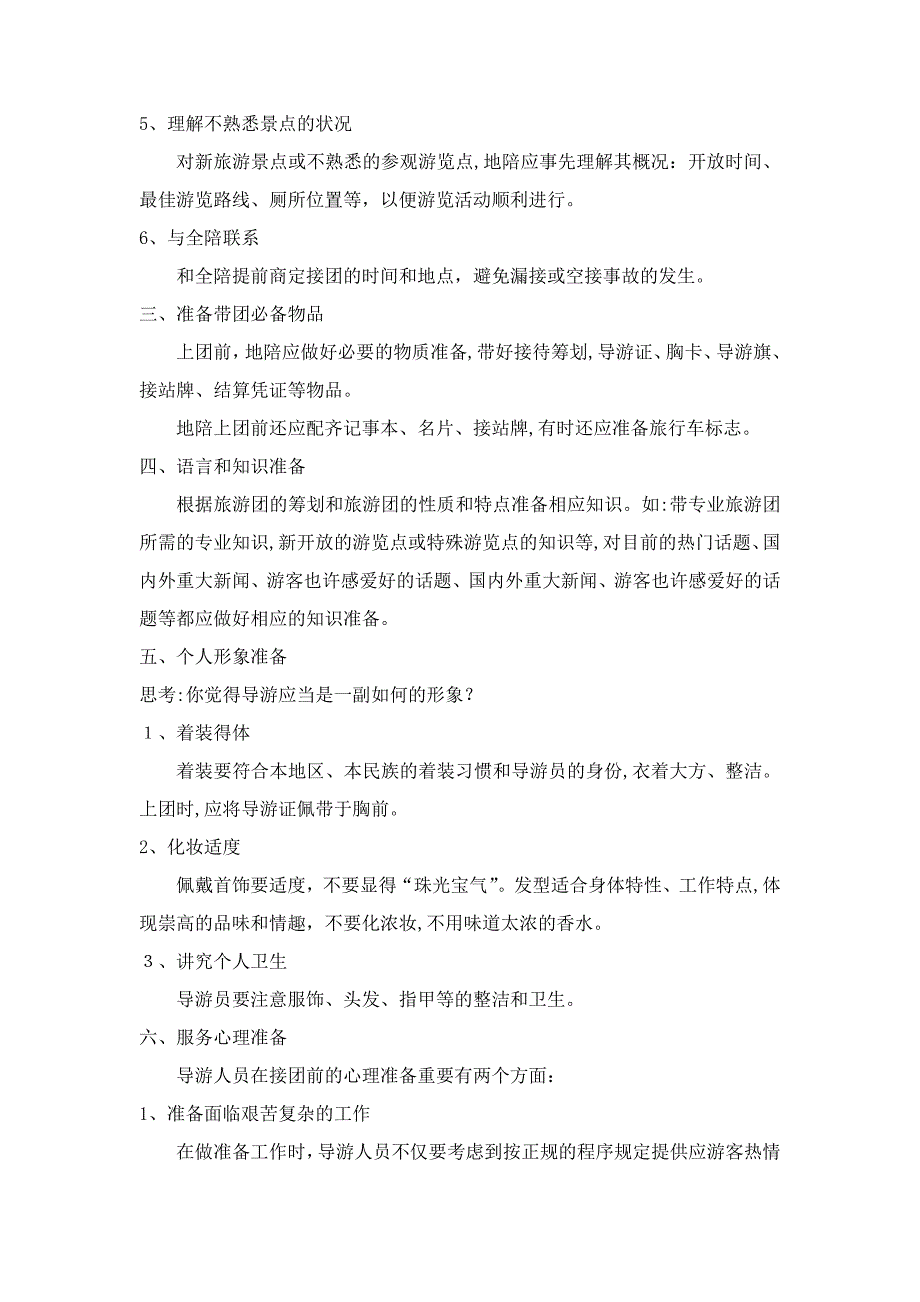 标题：第三章-地陪陪同导游员实务-第一节-接团前的准备工作_第5页