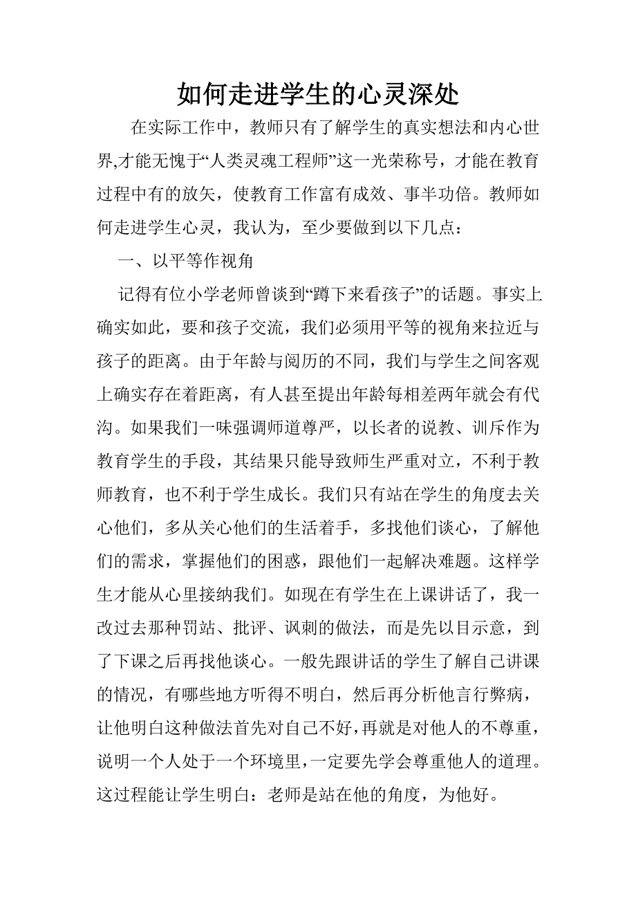 如何走进学生的心灵深处.doc_第1页