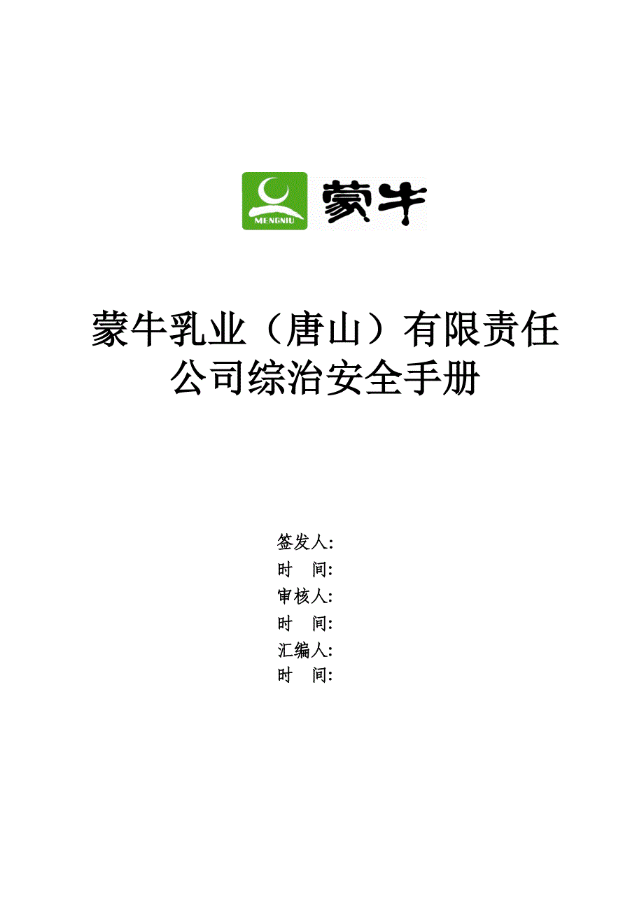 蒙牛乳业有限责任公司综治安全手册-工作现场安全保卫规_第1页