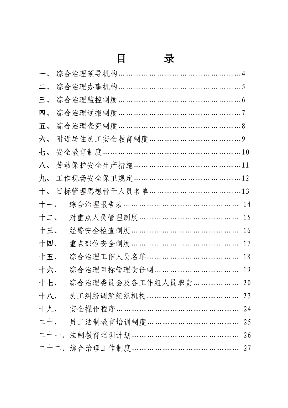 蒙牛乳业有限责任公司综治安全手册-工作现场安全保卫规_第2页