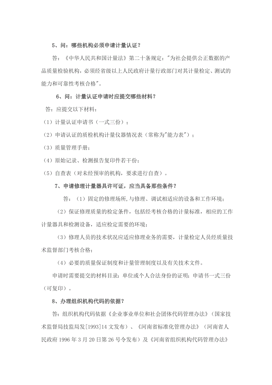 信阳市质量技术监督局常见问题解答.doc_第4页