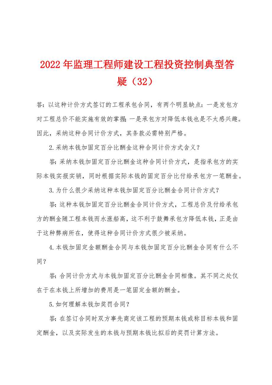 2022年监理工程师建设工程投资控制典型答疑(32).docx_第1页