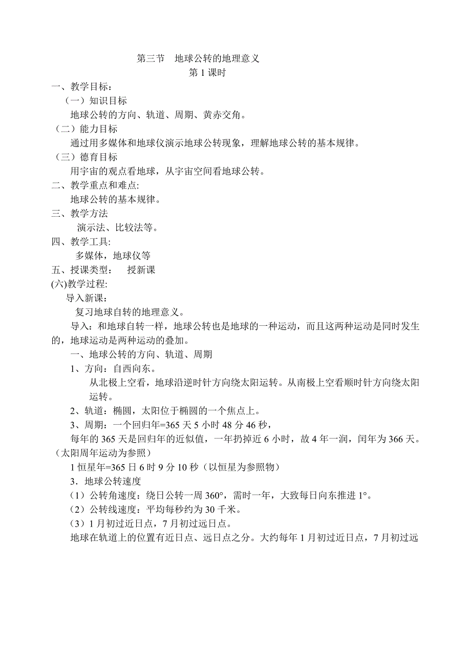 第三节地球公的地理意义_第1页