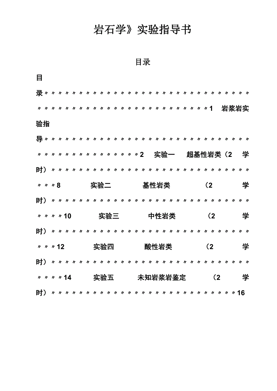 岩石学实验指导书1_第1页