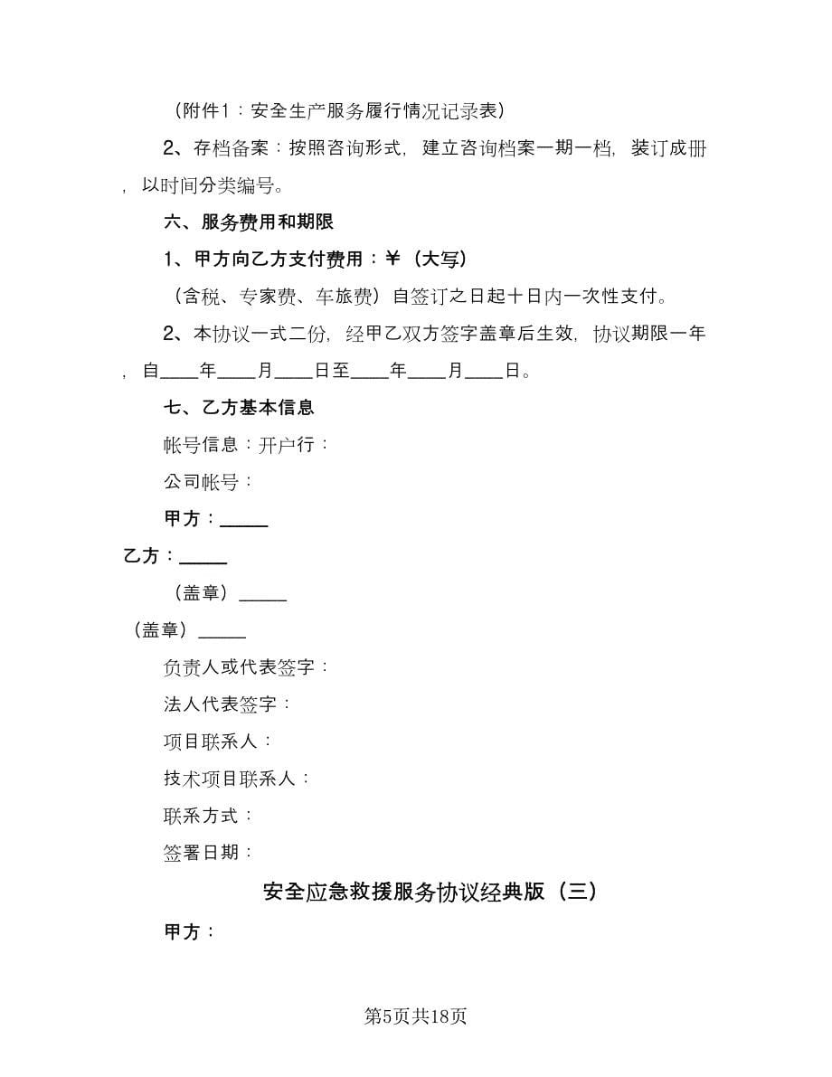 安全应急救援服务协议经典版（四篇）.doc_第5页