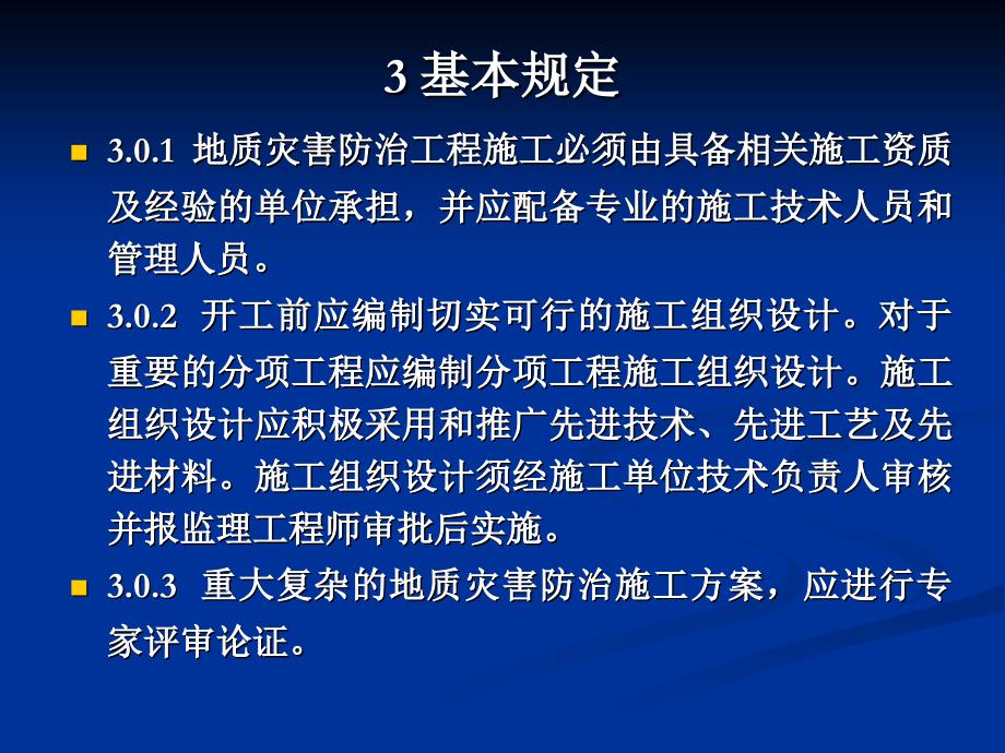 aAAA课件地质灾害防治工程施工技术规程_第3页