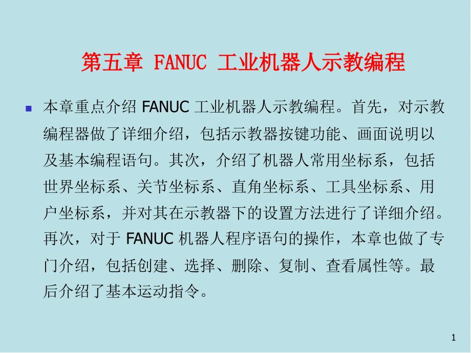 工业机器人第5章FANUC工业机器人示教编程课件_第1页