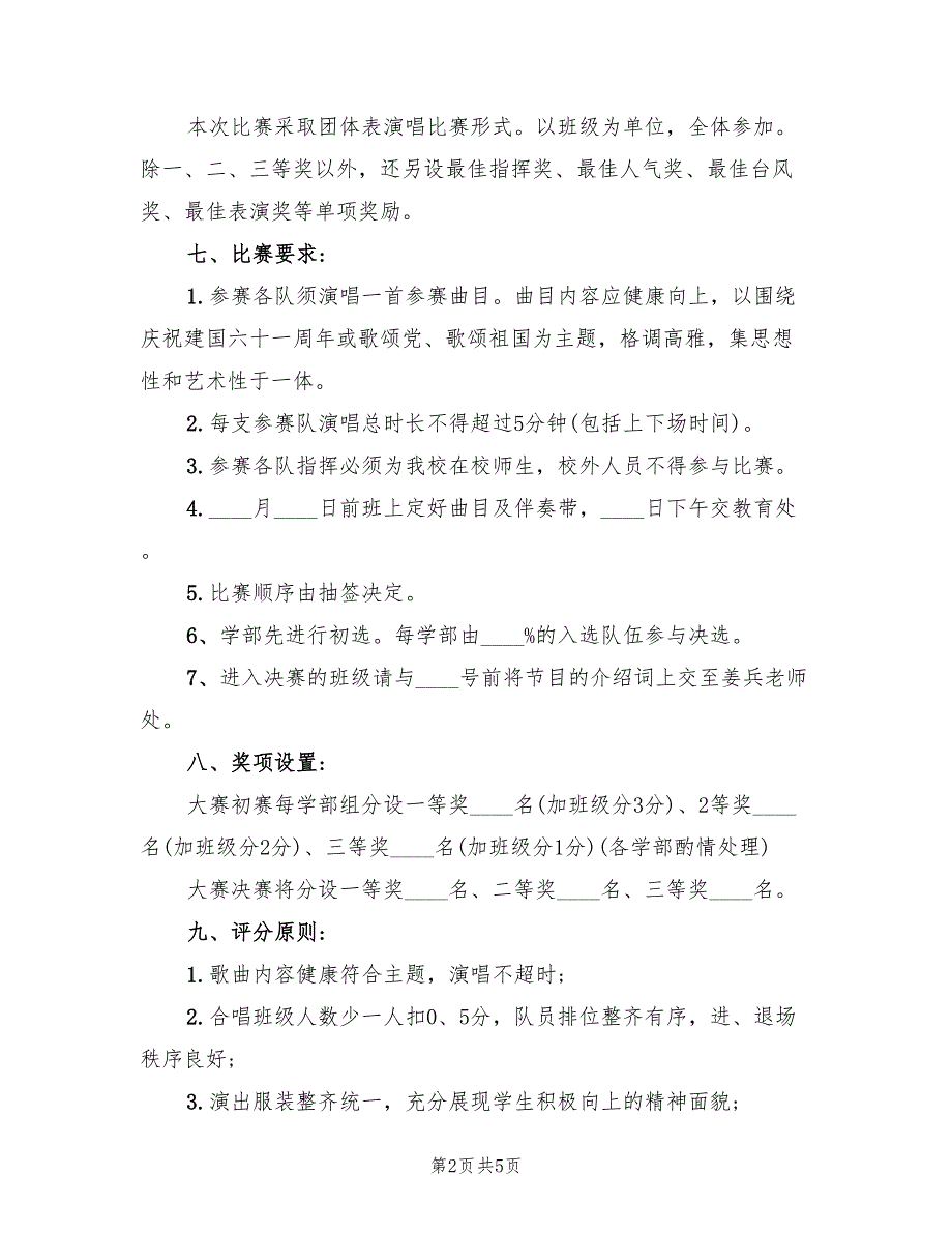 2022年庆国庆大合唱活动方案策划_第2页