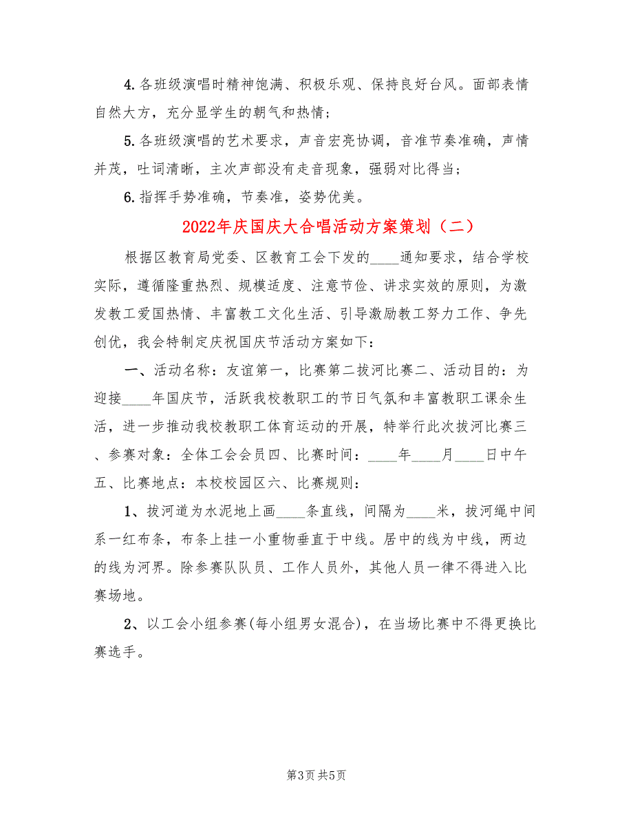 2022年庆国庆大合唱活动方案策划_第3页