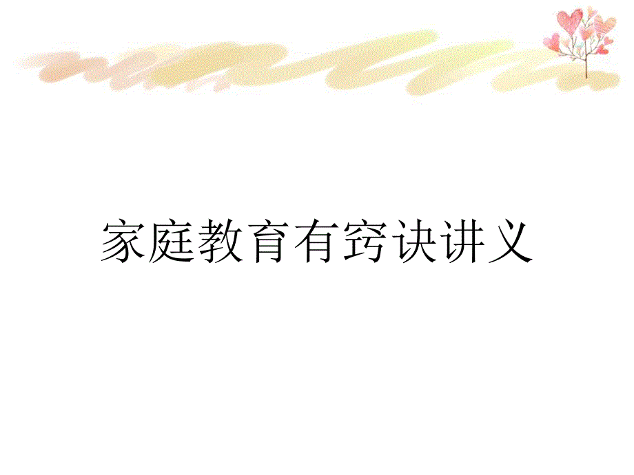 家庭教育有窍诀讲义_第1页