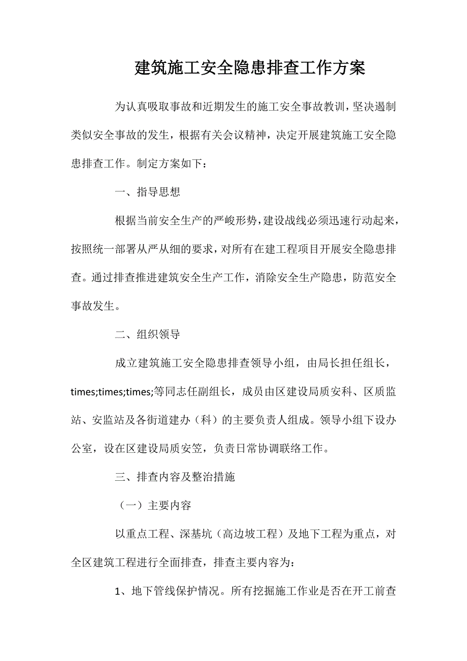 建筑施工安全隐患排查工作方案_第1页