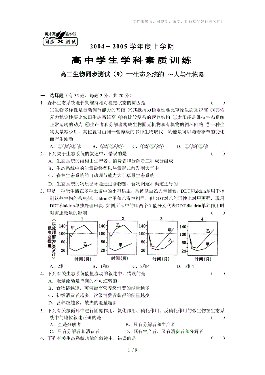 生态系统的 ～人与生物圈_第1页