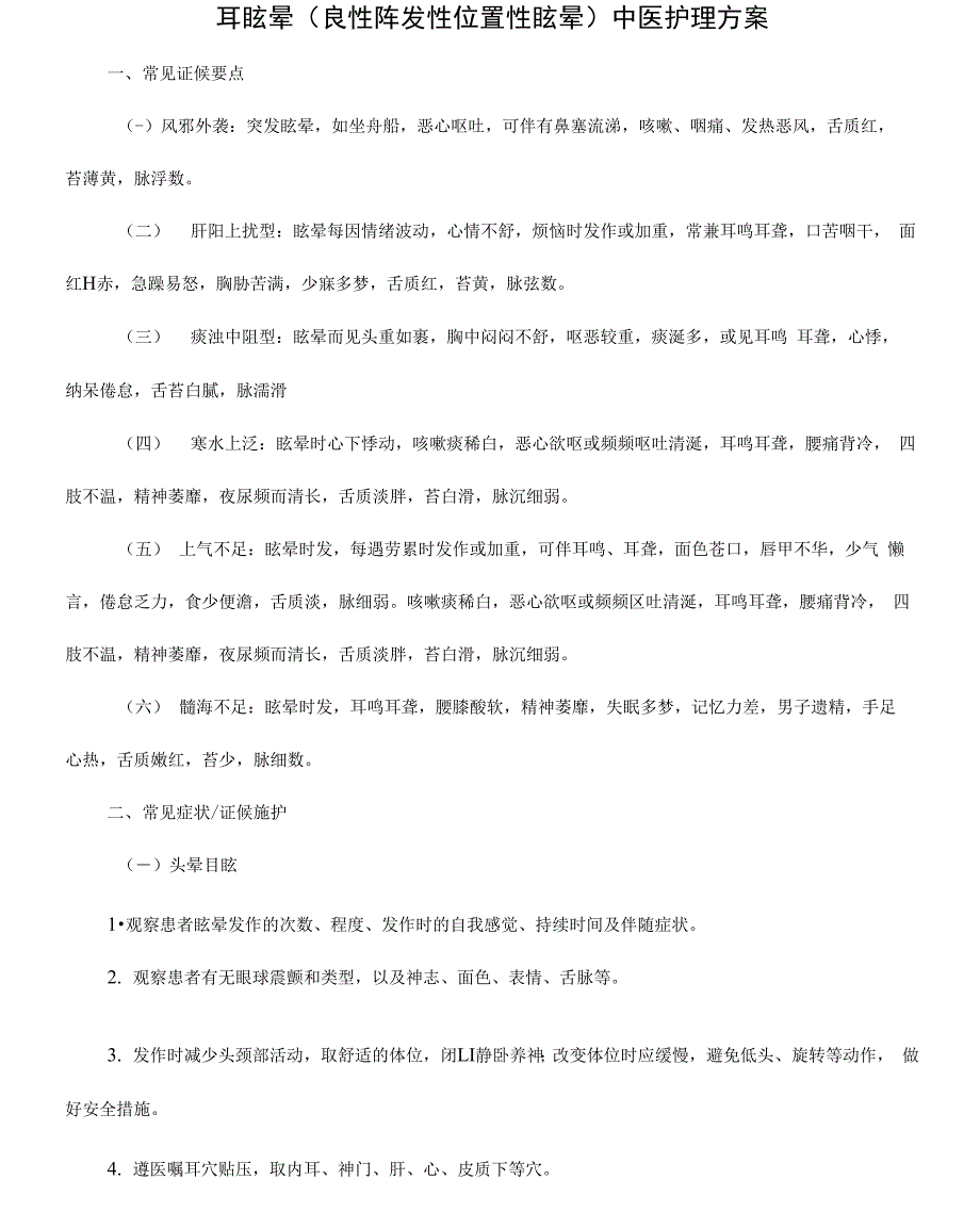 优化后耳鼻喉科耳眩晕中医护理方案_第1页