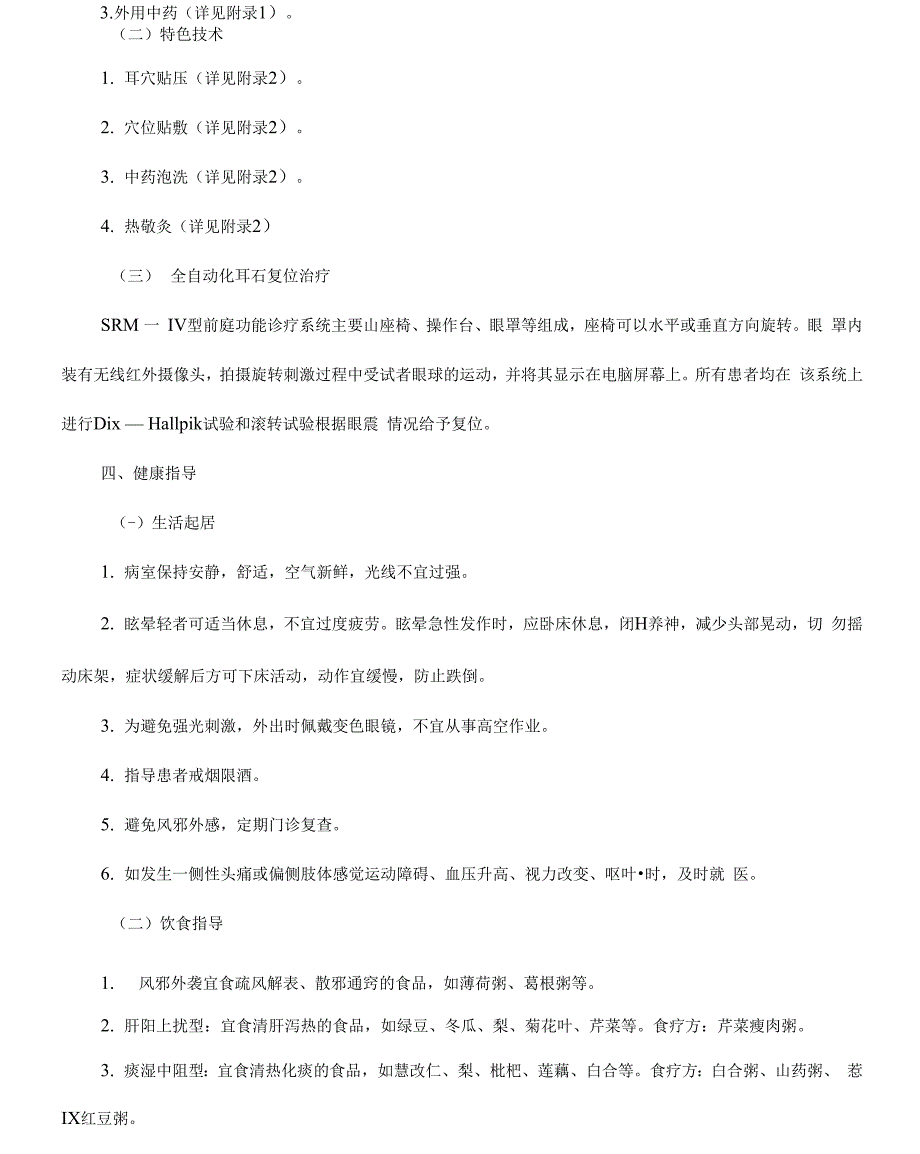 优化后耳鼻喉科耳眩晕中医护理方案_第3页