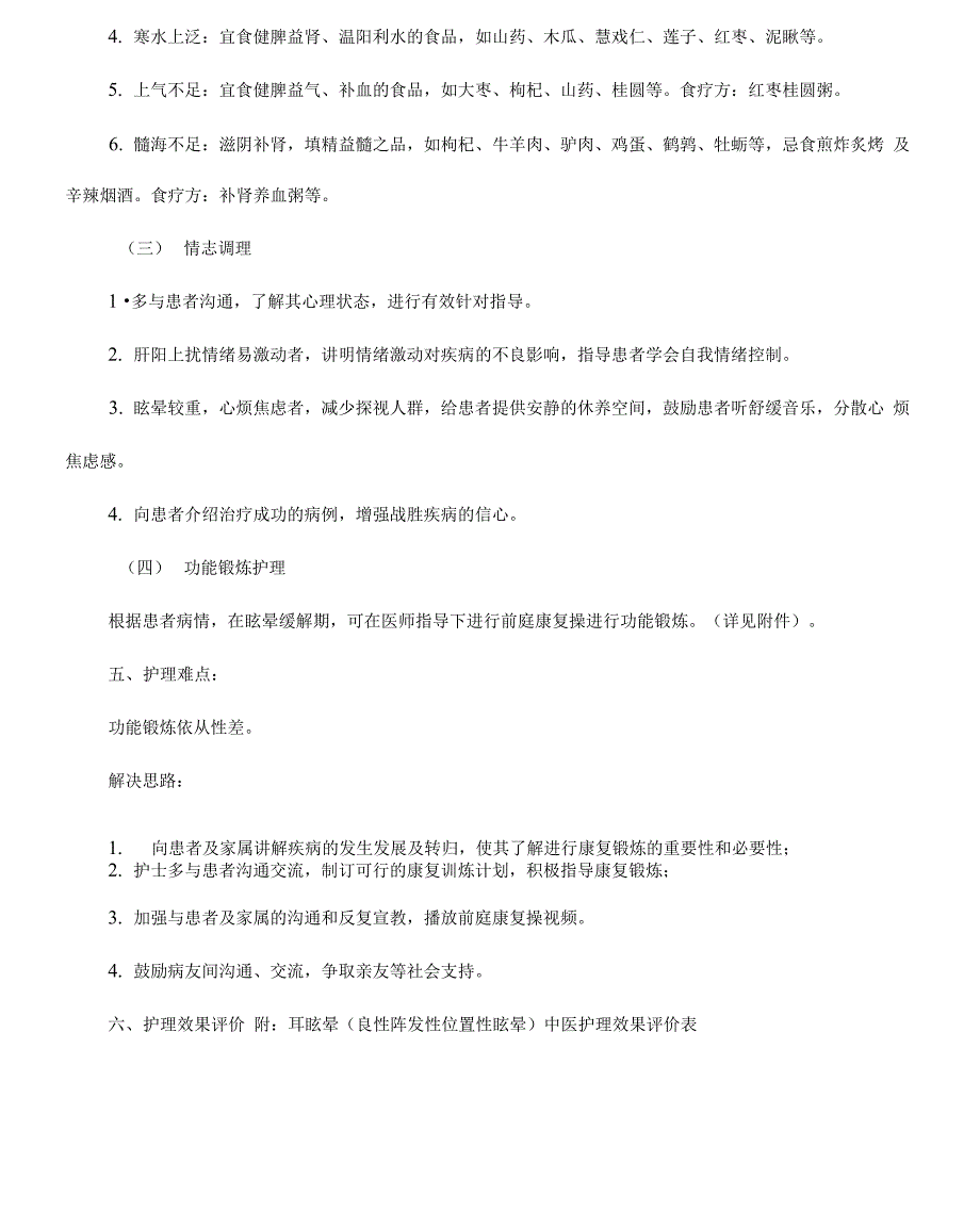 优化后耳鼻喉科耳眩晕中医护理方案_第4页