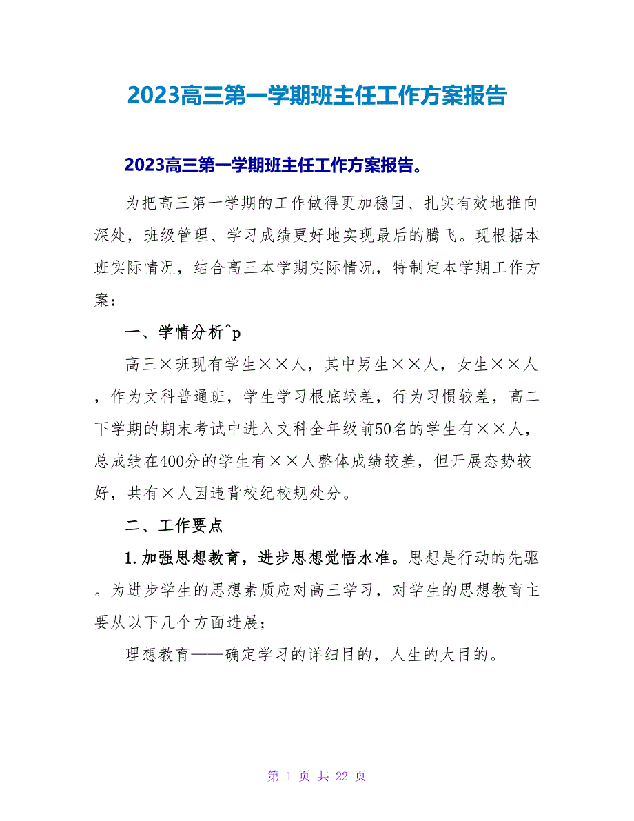 2023高三第一学期班主任工作计划报告_第1页