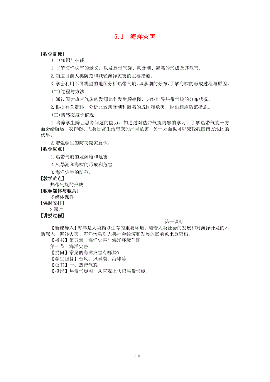 高二地理教案 5.1 海洋灾害_第1页