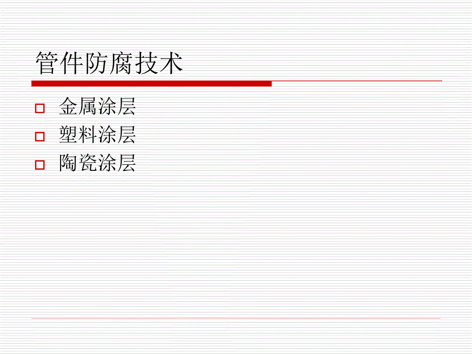 管件防腐技术_第1页