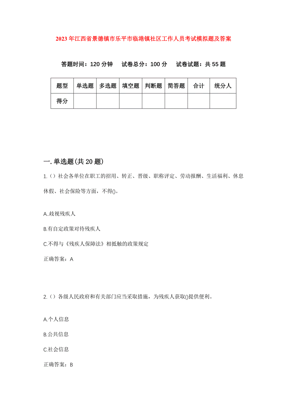 2023年江西省景德镇市乐平市临港镇社区工作人员考试模拟题及答案_第1页