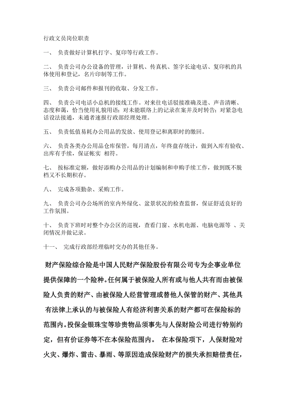 行政文员岗位职责.doc_第1页