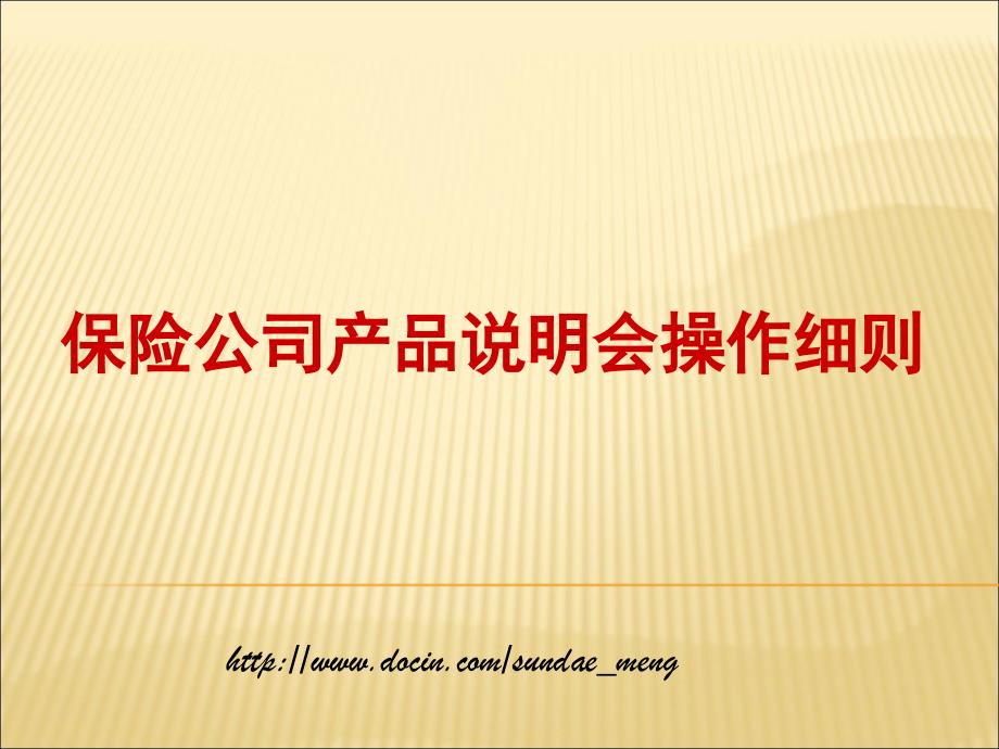 【保险公司】产说会运作细则PPT(P30)_第1页