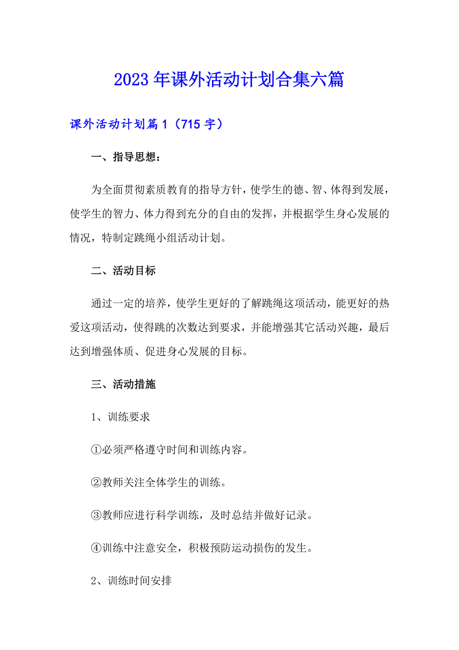 2023年课外活动计划合集六篇_第1页