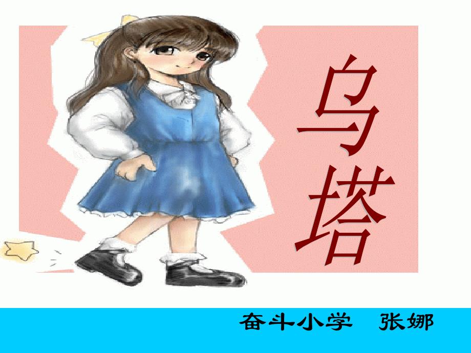 鲁教版语文四上乌塔课件2_第1页