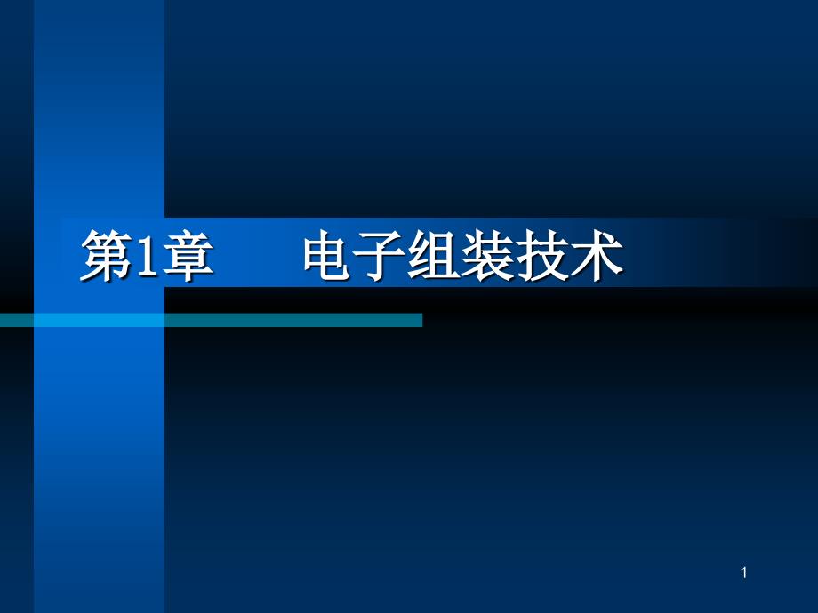 lin第1章电子组装技术概论_第1页