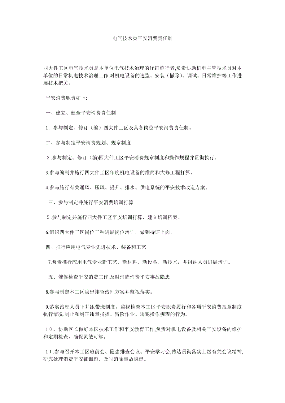 电气技术员安全生产责任制_第1页