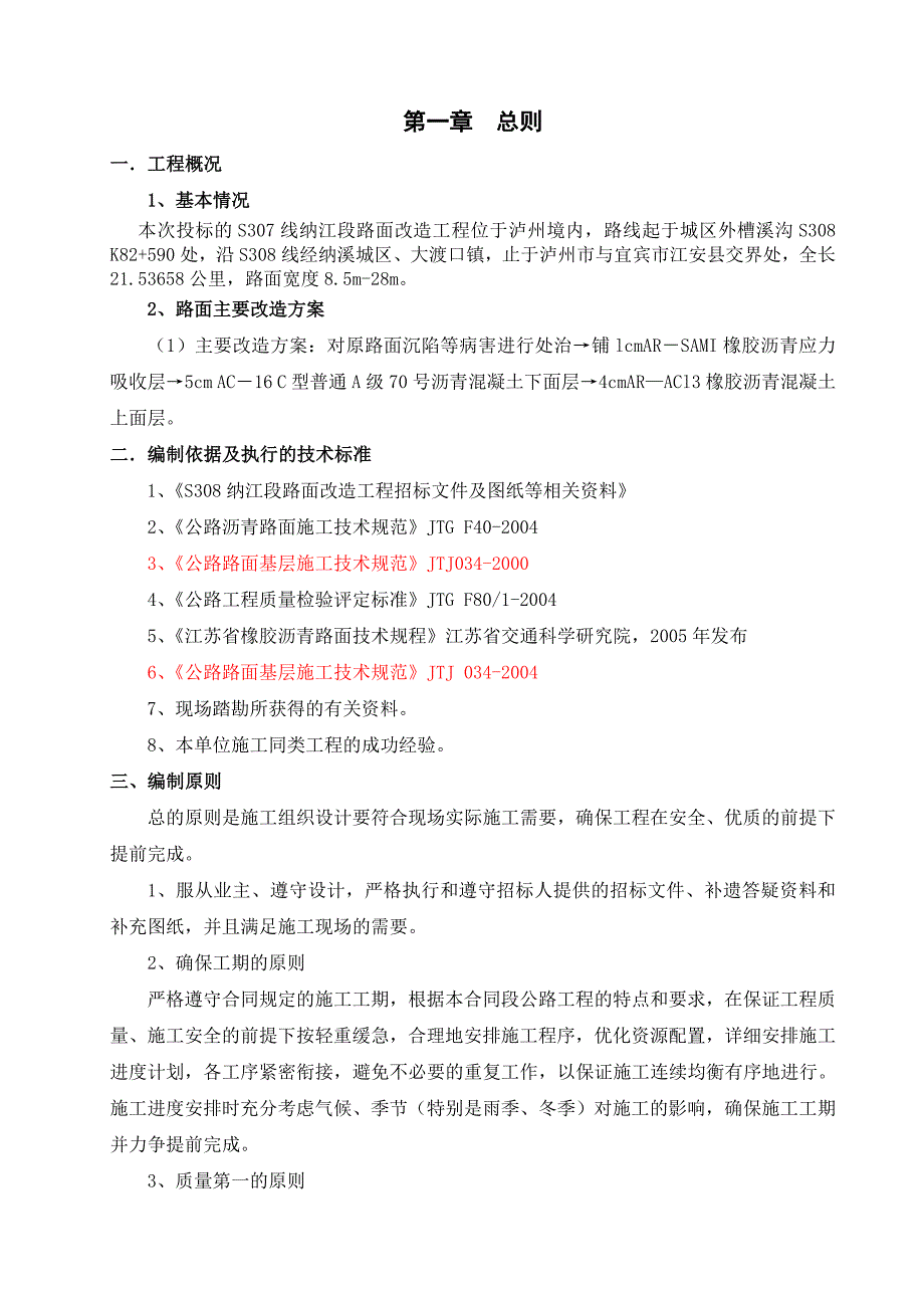 沥青路面改造施工组织设计_第4页