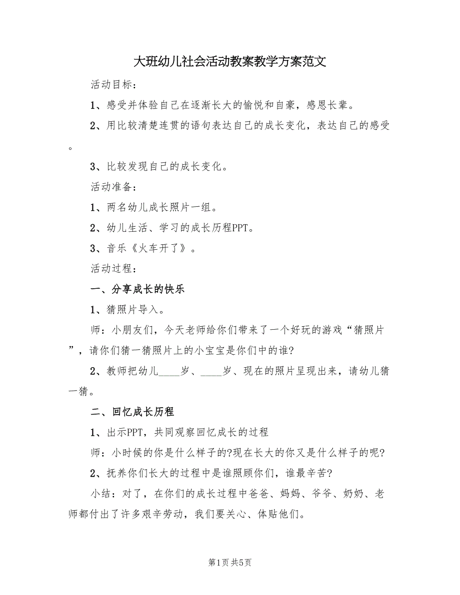 大班幼儿社会活动教案教学方案范文（三篇）_第1页