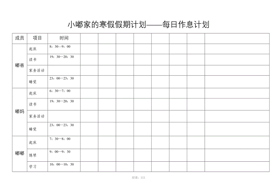 小学生家庭假期计划表_第1页