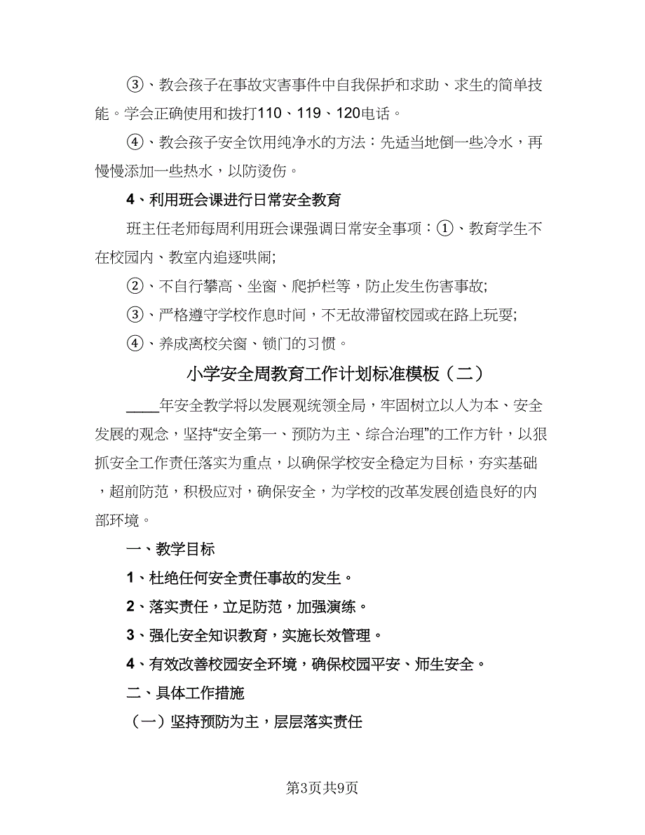 小学安全周教育工作计划标准模板（4篇）.doc_第3页