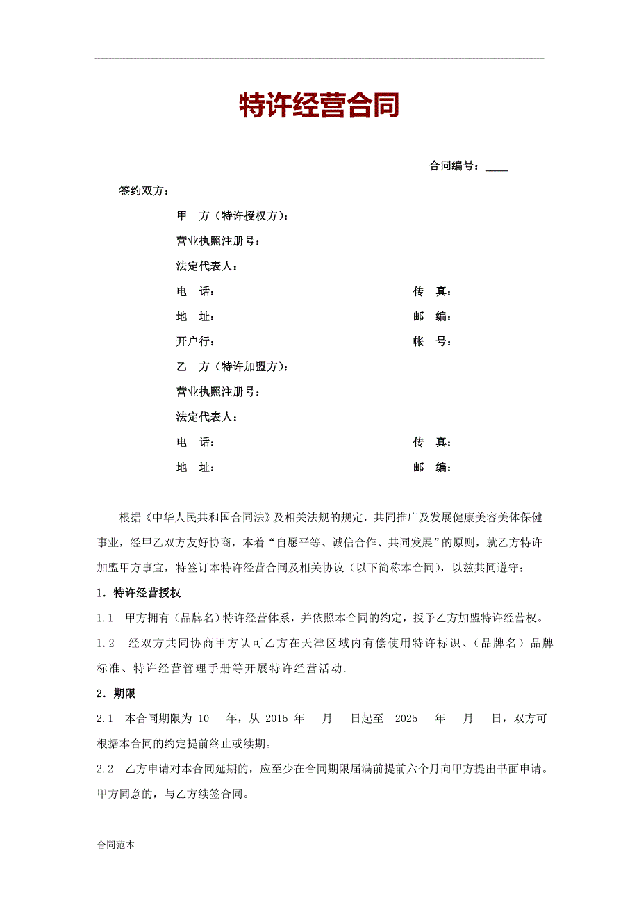 美容院特许加盟经营合同.doc_第1页