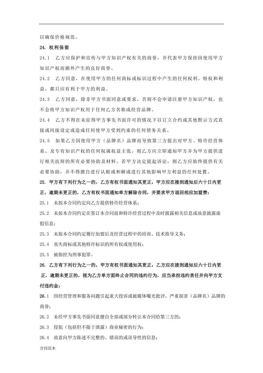 美容院特许加盟经营合同.doc_第5页