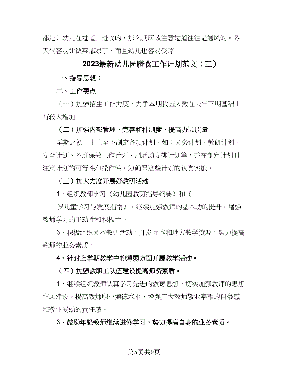 2023最新幼儿园膳食工作计划范文（四篇）.doc_第5页