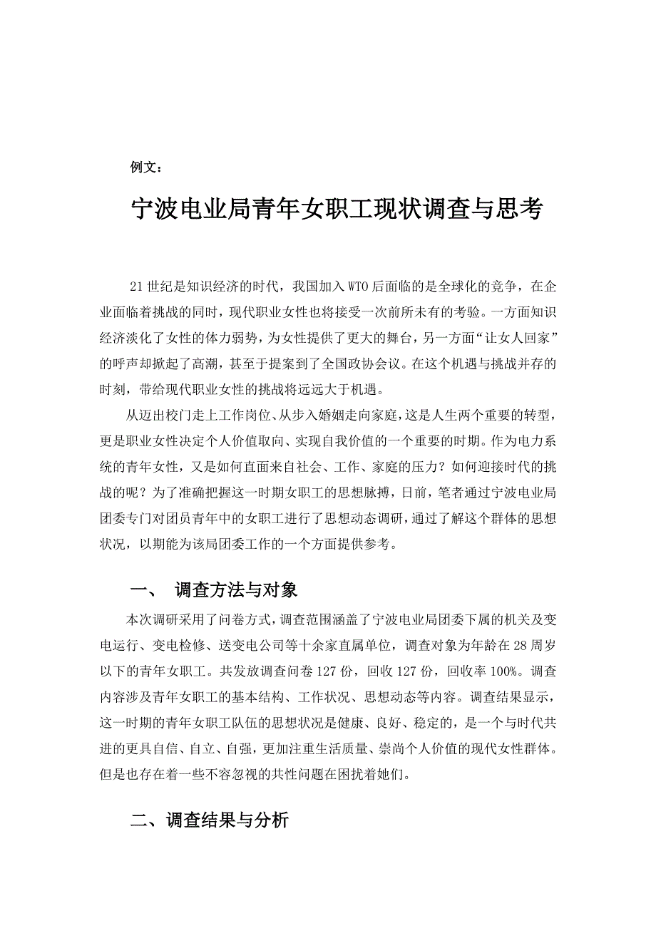 关于宁波电业局青年女职工现状的调查与思考_第1页