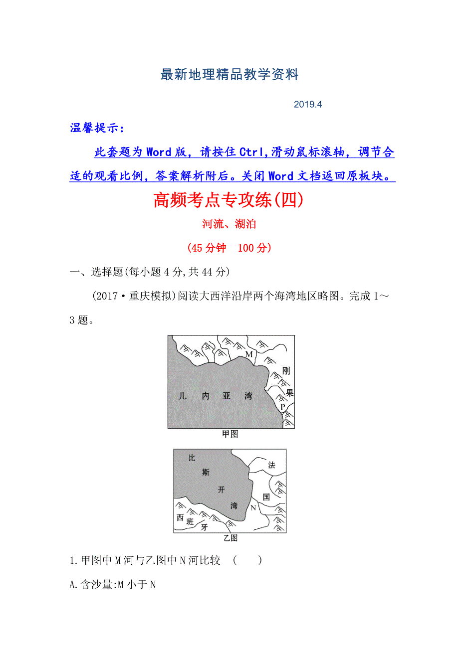 最新【世纪金榜】高考地理人教版一轮复习高频考点专攻练： 四 Word版含解析_第1页