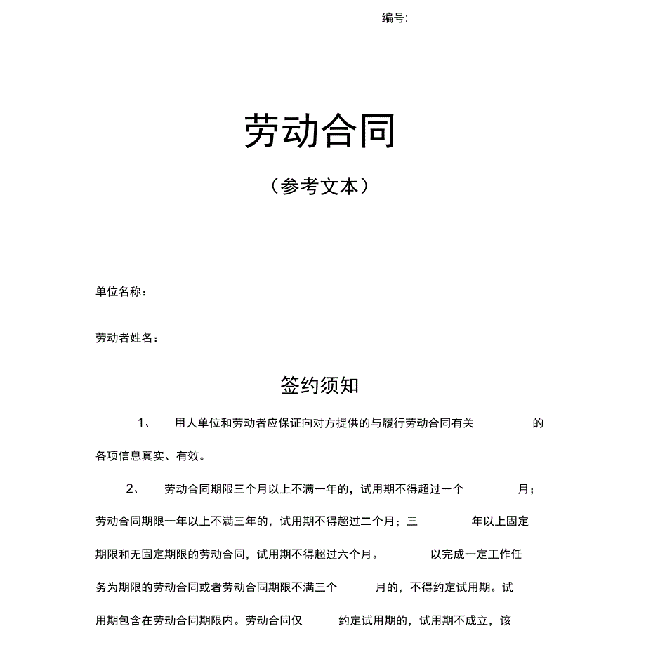 广西劳动合同参考文本_第1页