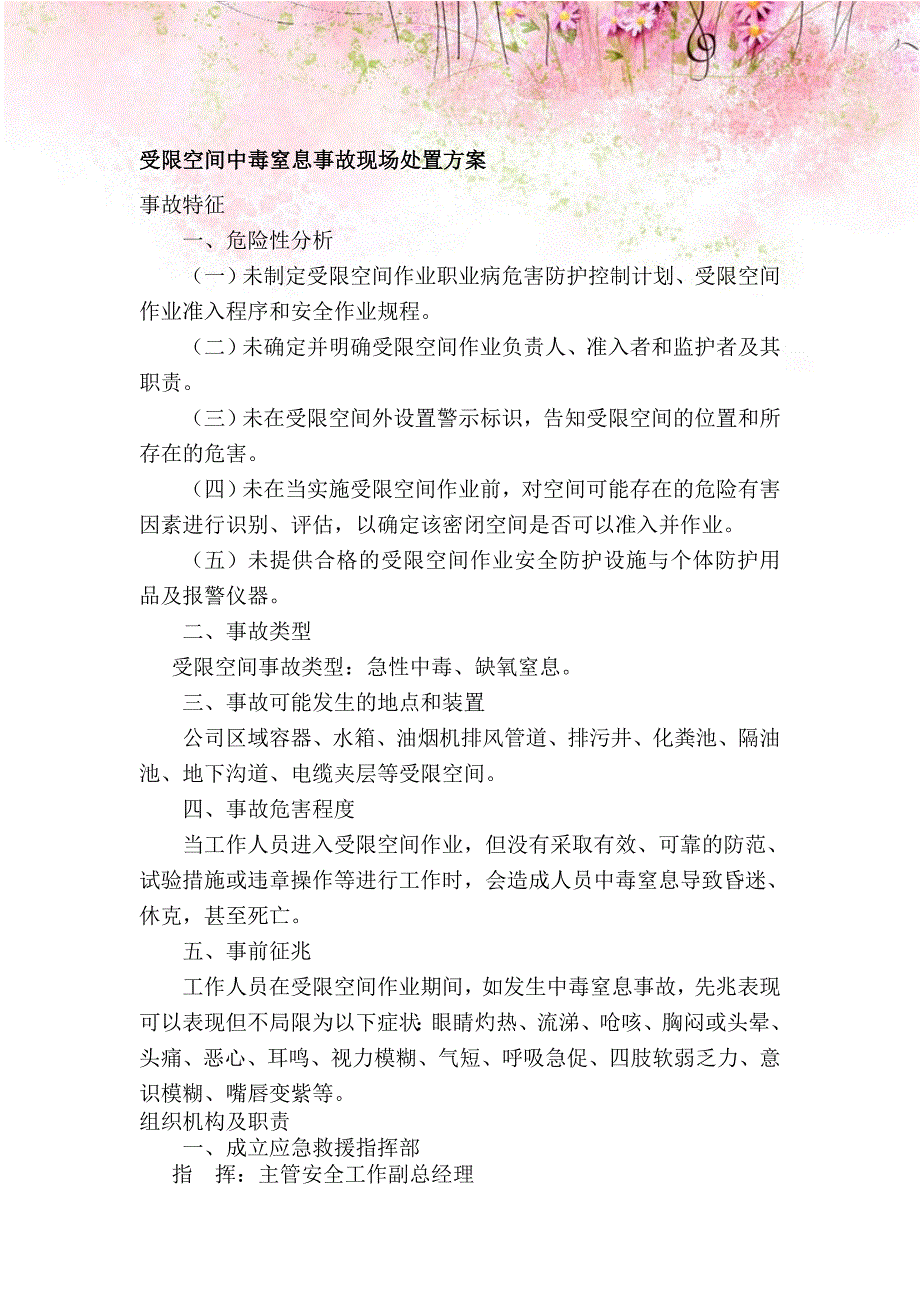 受限空间中毒窒息事故现场处置方案_第1页