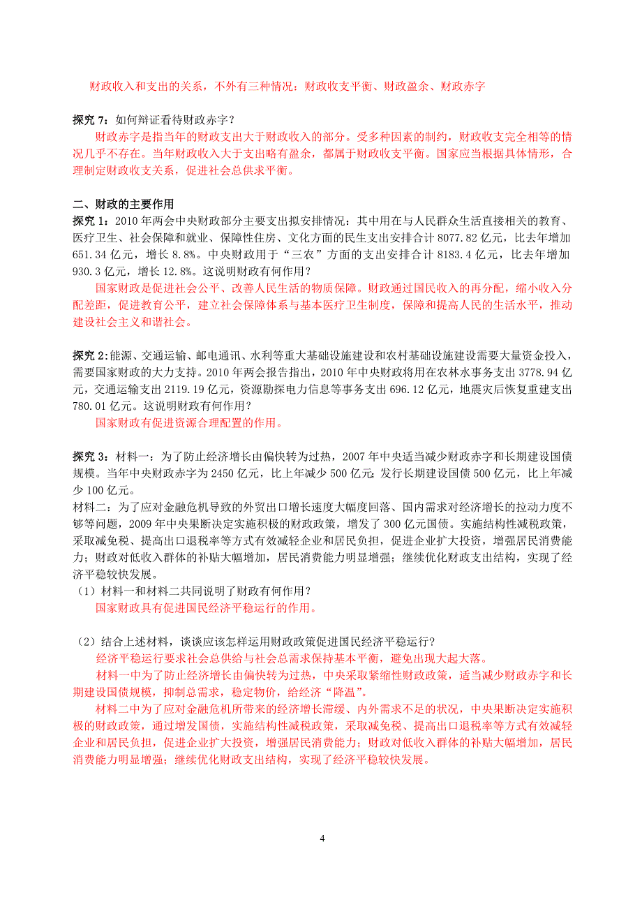 第一框 国家财政.doc_第4页