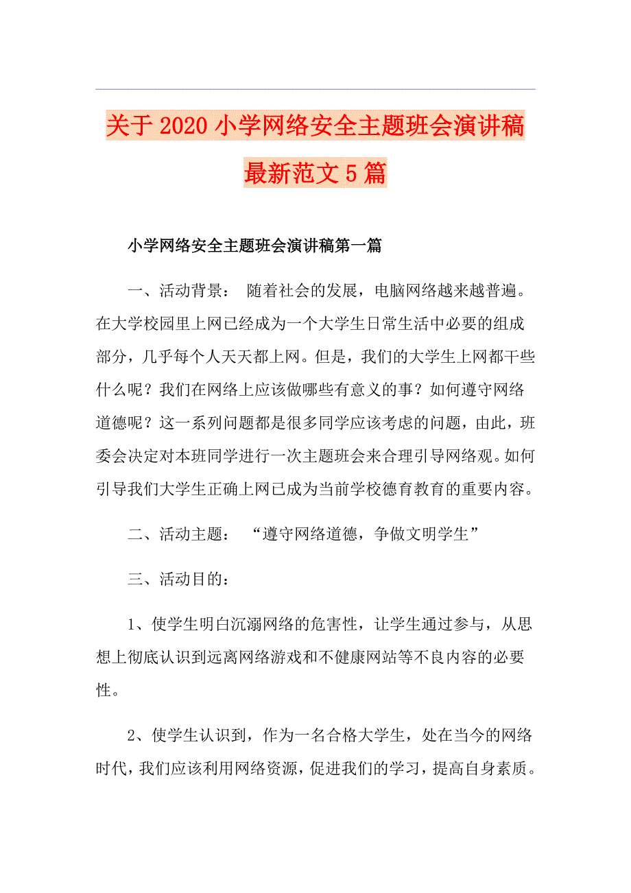 关于小学网络安全主题班会演讲稿最新范文5篇_第1页