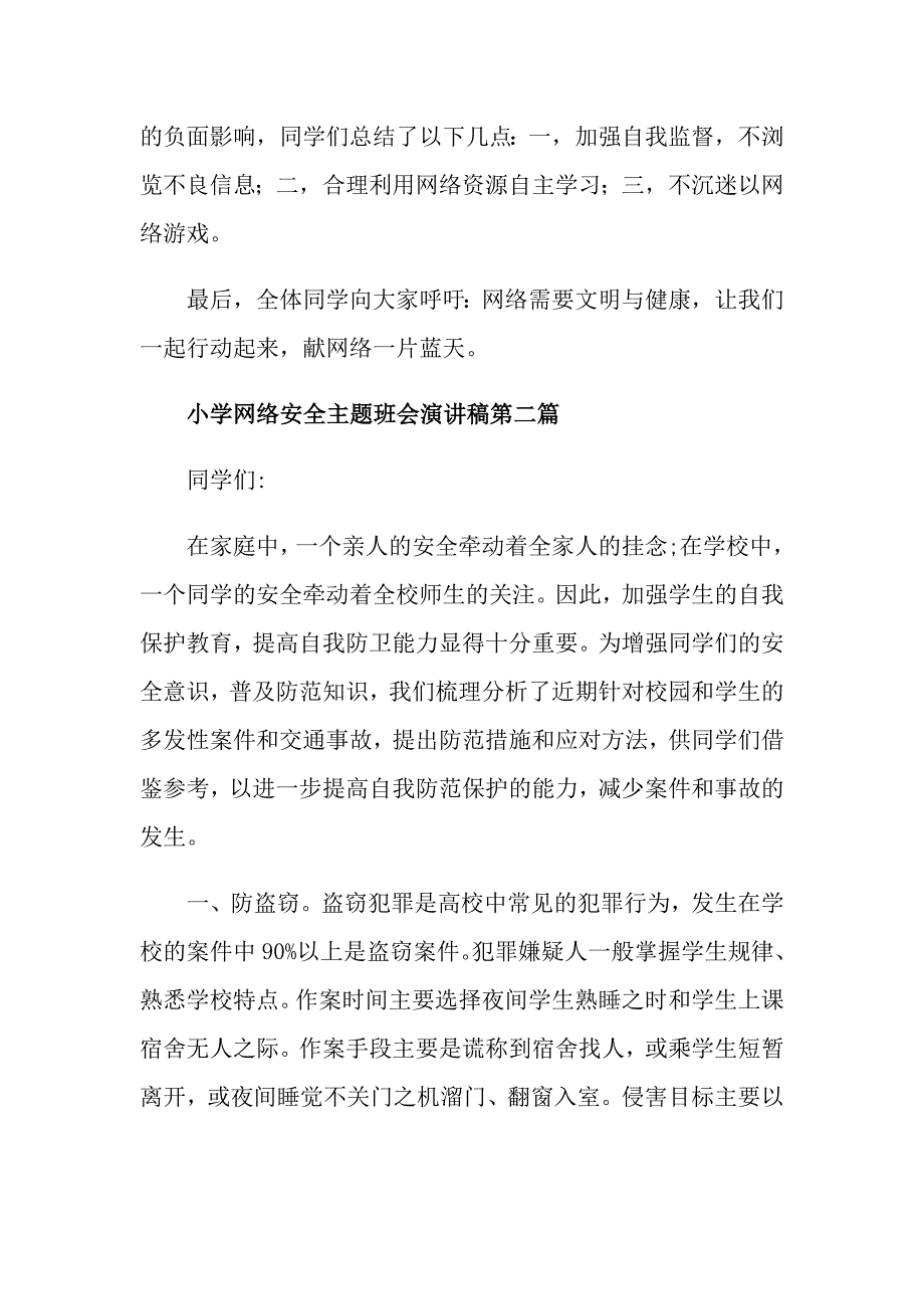 关于小学网络安全主题班会演讲稿最新范文5篇_第4页