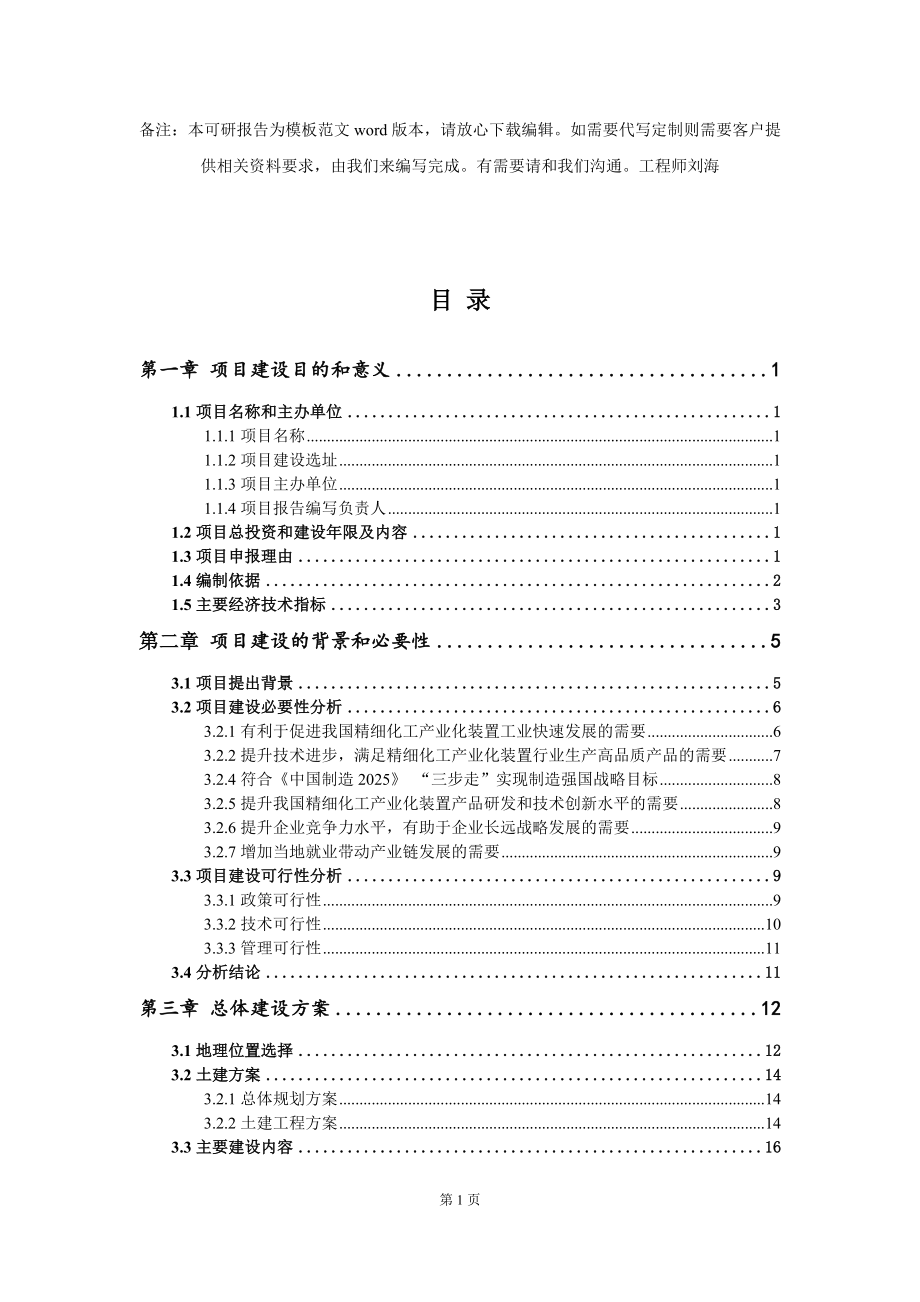 精细化工产业化装置项目建议书写作模板_第2页