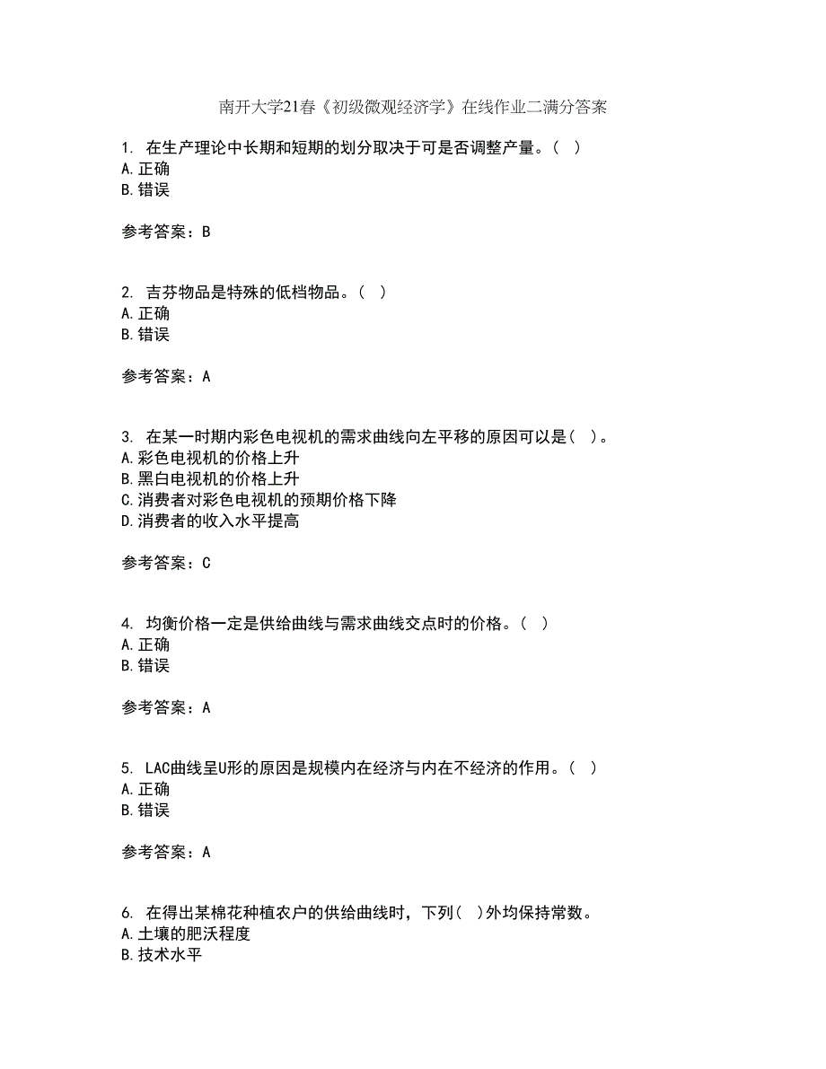 南开大学21春《初级微观经济学》在线作业二满分答案65_第1页