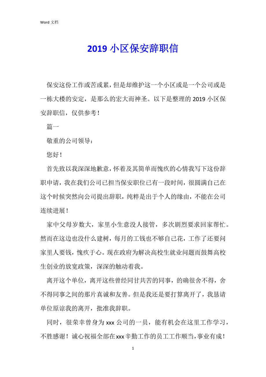 2019小区保安辞职信_第1页