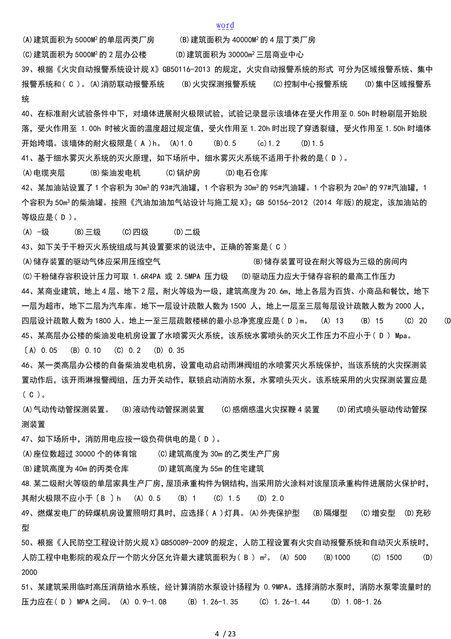 一级消防注册工程师真题及问题详解三科全_第4页