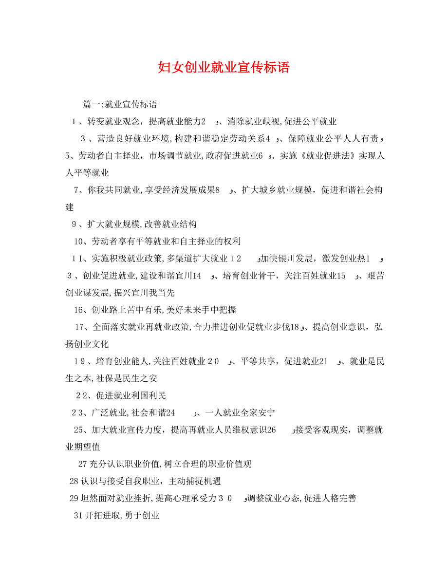 妇女创业就业宣传标语_第1页
