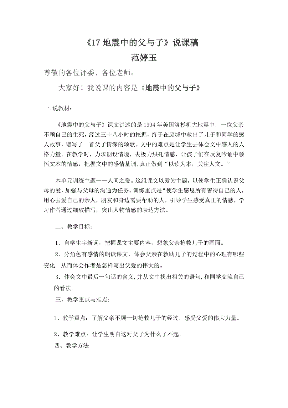 人教版小学语文五年级上册《地震中的父与子》说课稿.doc_第1页